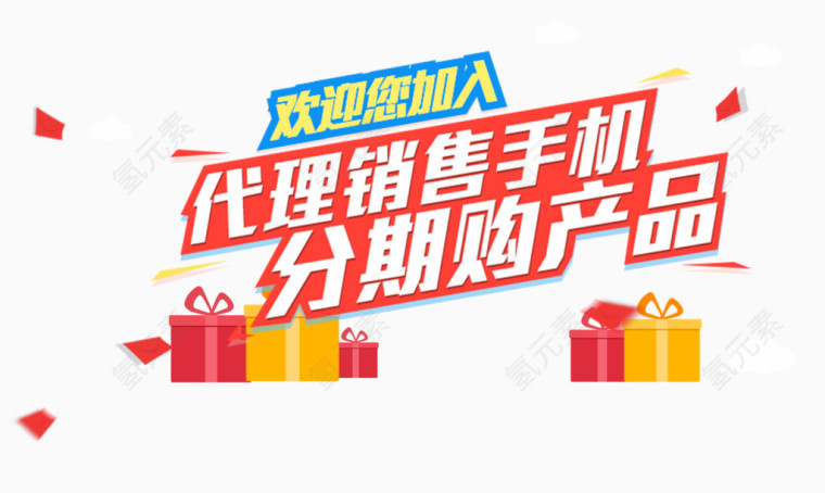 代理加盟销售手机
