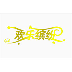 欢乐缤纷