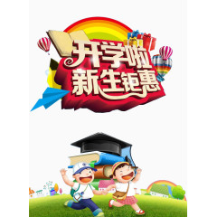 开学啦新生优惠