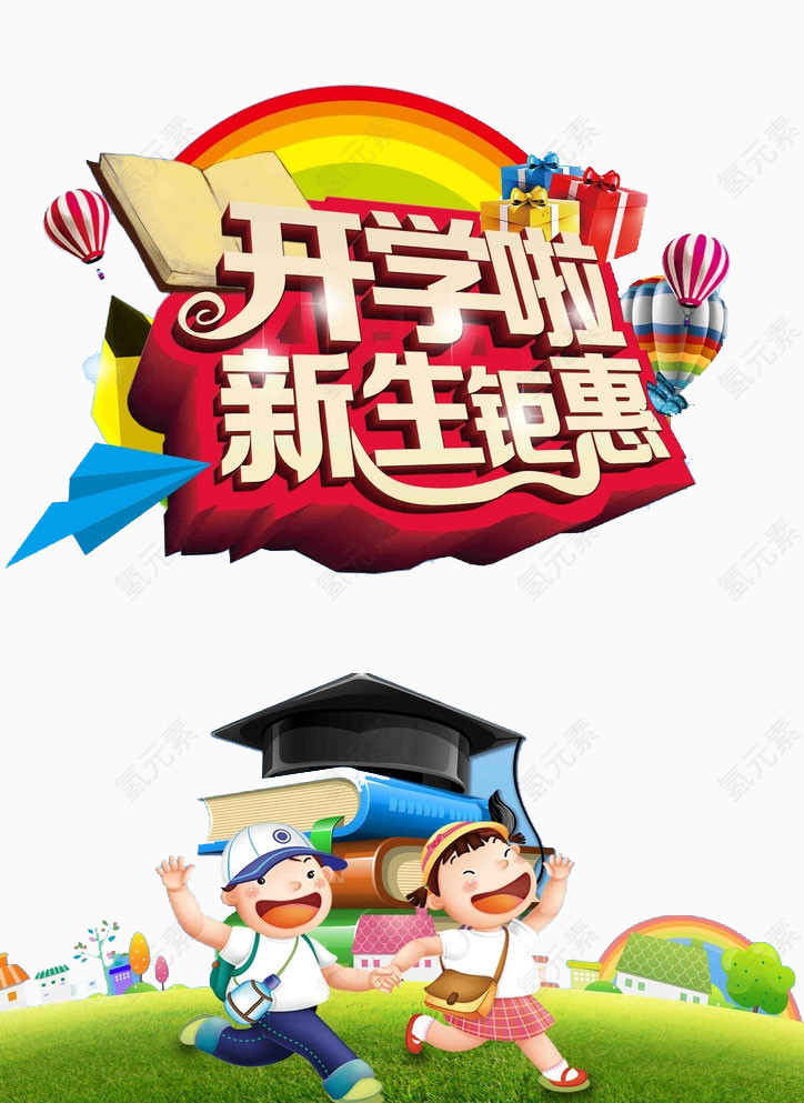 开学啦新生优惠