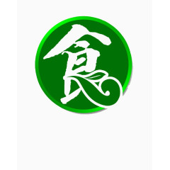 绿色食品安全标志设计