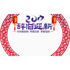2017辞旧迎新艺术字