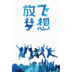 放飞梦想