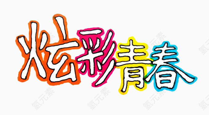 炫彩青春艺术字素材