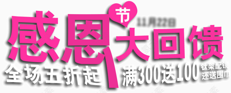 感恩大回馈
