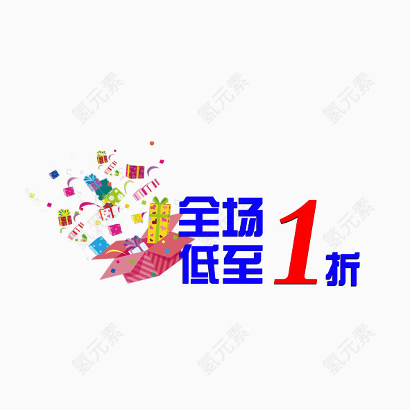 创意字体全场1折
