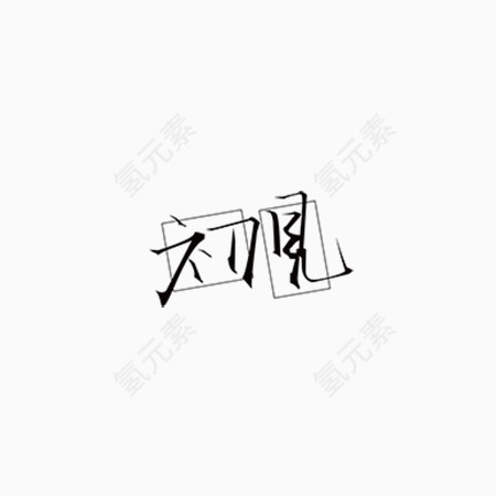 初见艺术字