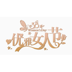 褐色大气优雅女人节艺术字
