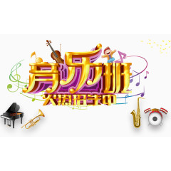 音乐班招生海报主题图案