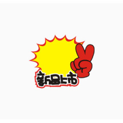新品上市