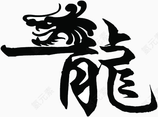 艺术龙字体