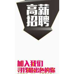 高薪招聘