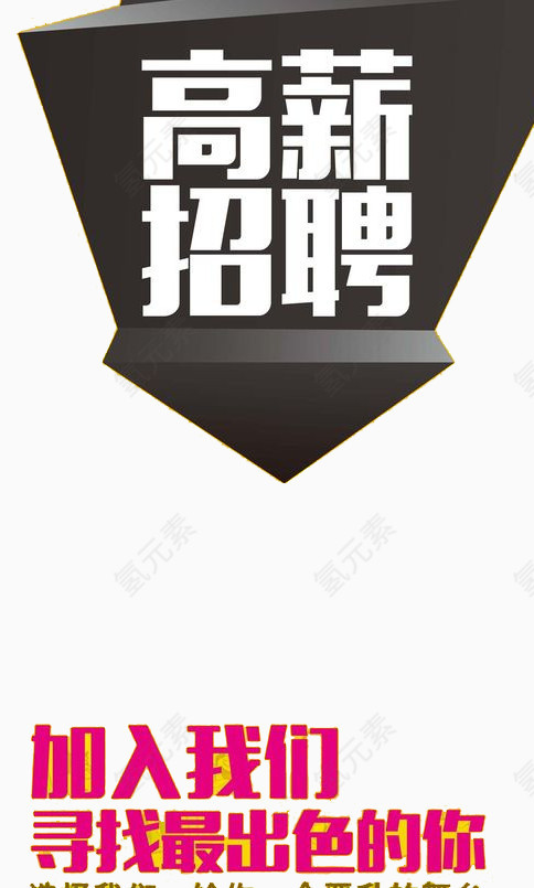 高薪招聘