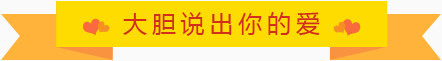 大胆说出你的爱黄色底纹