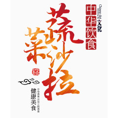 蔬菜沙拉艺术字