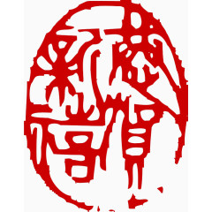 恭贺新禧印章