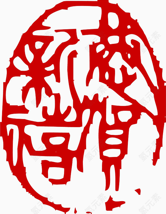 恭贺新禧印章