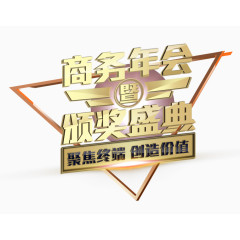 商务年会