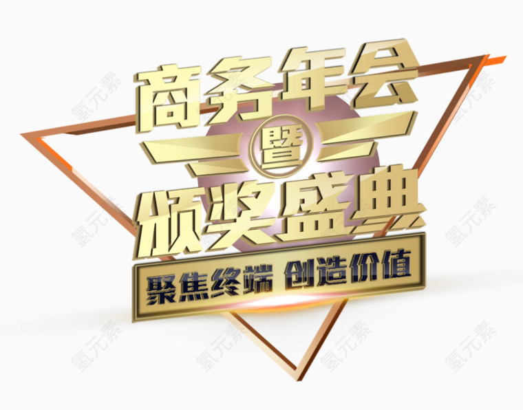 商务年会