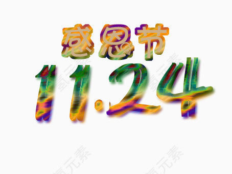 感恩节