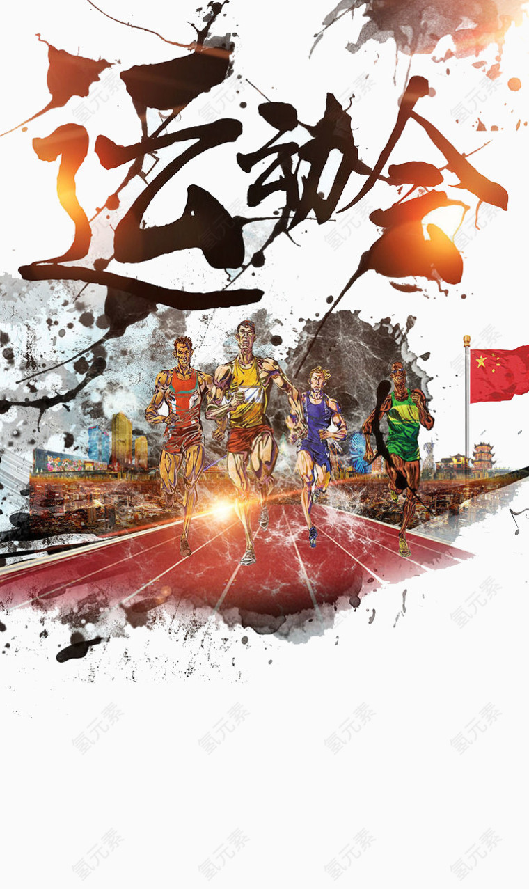 运动会