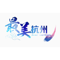 最美杭州艺术字