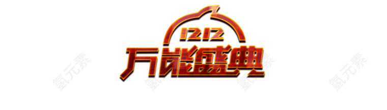 12.12淘宝万能盛典