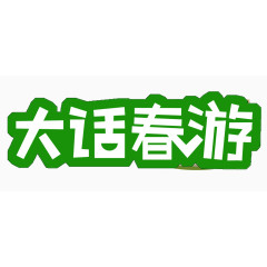 大话春游