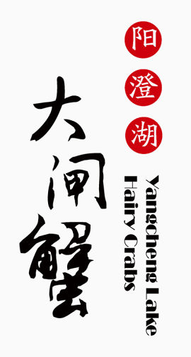 阳澄湖大闸蟹艺术字