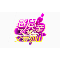 父爱如山
