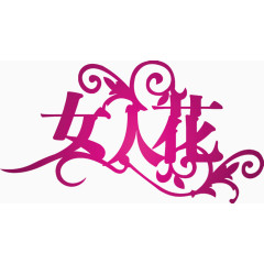 女人花艺术字