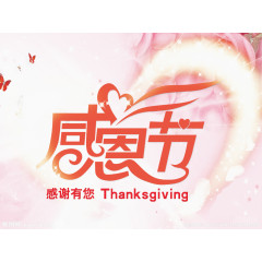 感恩节艺术字