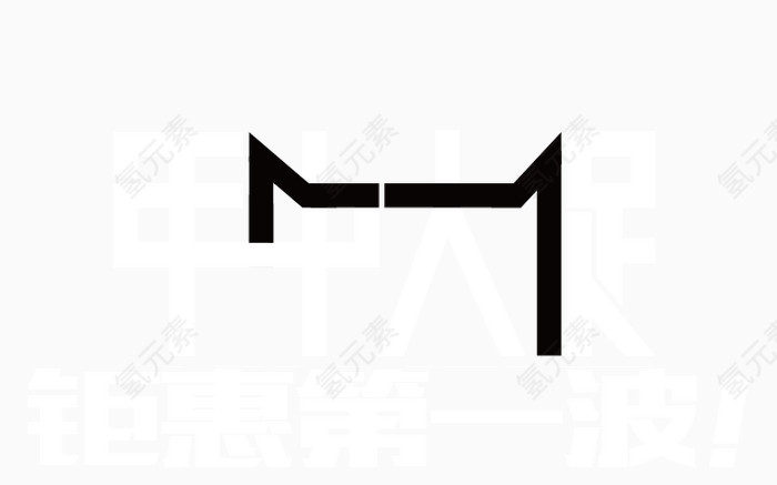 钜惠第一波