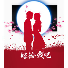 月亮下的求婚情侣