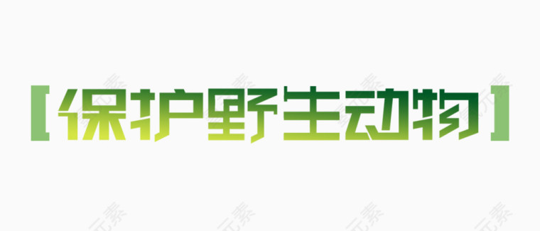 保护野生动物
