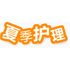 夏季护理