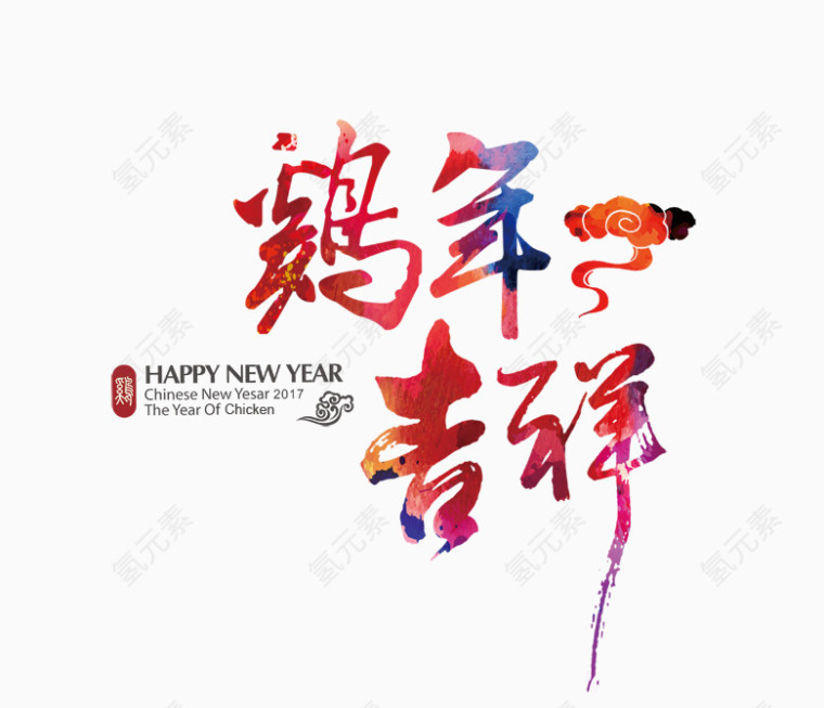 鸡年吉祥