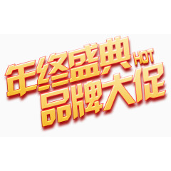 年终盛典