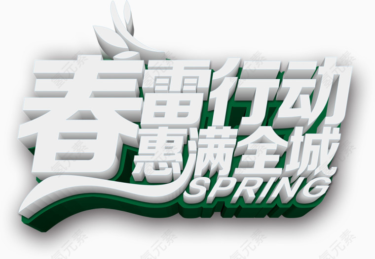 春雷行动惠满全城