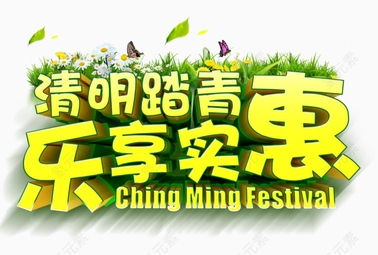 清明踏青 乐享实惠