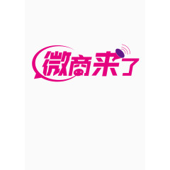 微商宣传