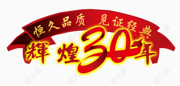辉煌30年免抠素材