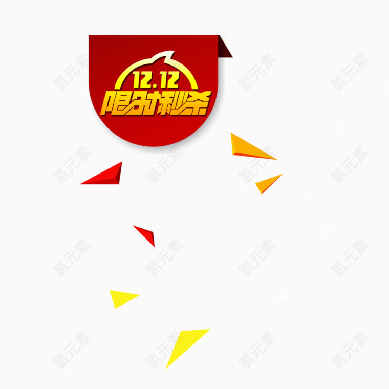 双12限时秒杀图标