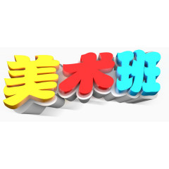 立体美术班字体装饰