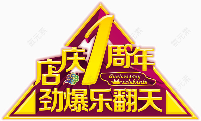 1周年店庆