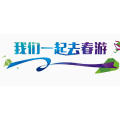 我们一起去春游字体