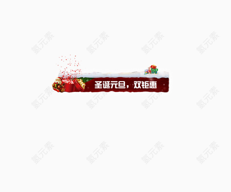圣诞节 元旦 店铺装饰