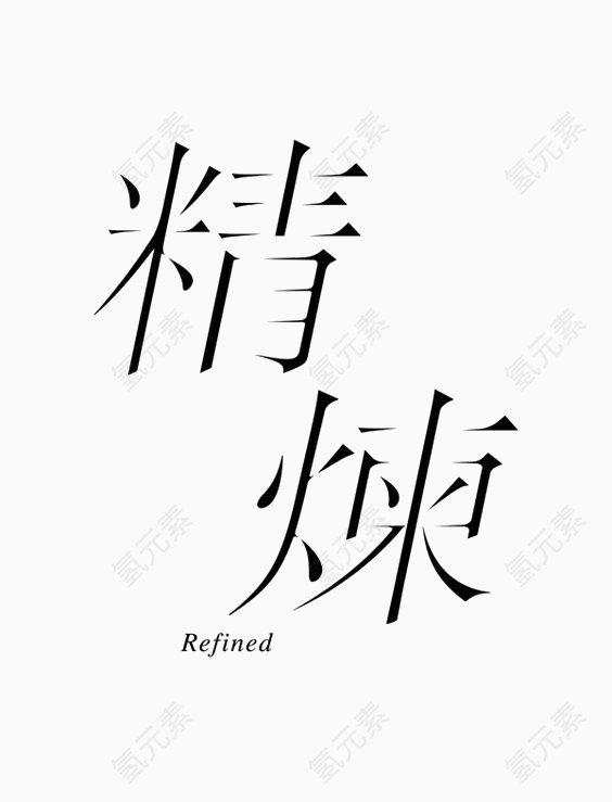 艺术中文字精炼