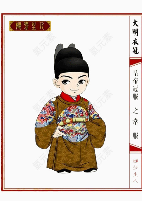 大明衣冠皇帝冠服常服