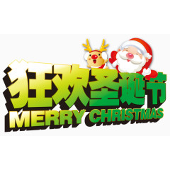 狂欢圣诞节圣诞老人